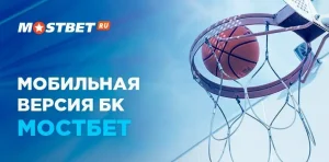 зеркало mostbet